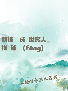我被腦補成絕世高人