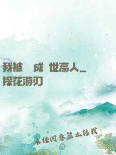 我被腦補成絕世高人