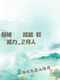我被詭異擊殺就能奪取詭異能力