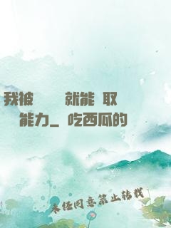 我被詭異擊殺就能奪取詭異能力