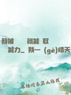 我被詭異擊殺就能奪取詭異能力