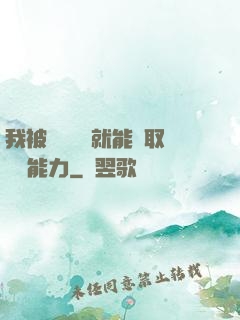 我被詭異擊殺就能奪取詭異能力