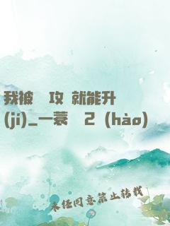 我被詭異攻擊就能升級(jí)