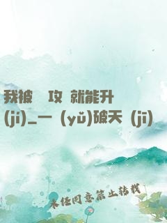 我被詭異攻擊就能升級(jí)
