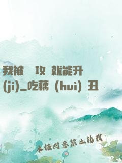 我被詭異攻擊就能升級(jí)