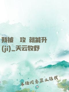 我被詭異攻擊就能升級(jí)