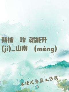 我被詭異攻擊就能升級(jí)