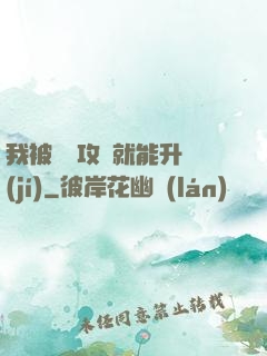 我被詭異攻擊就能升級(jí)