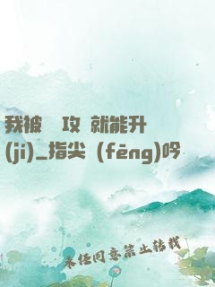 我被詭異攻擊就能升級(jí)