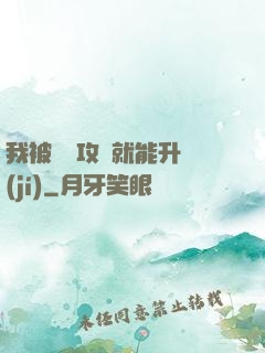 我被詭異攻擊就能升級(jí)