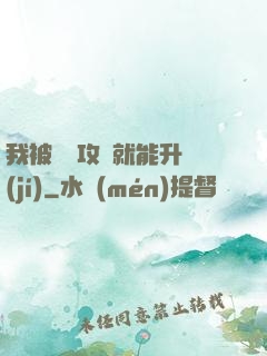 我被詭異攻擊就能升級(jí)