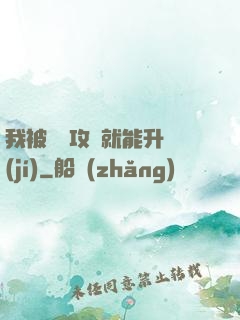 我被詭異攻擊就能升級(jí)