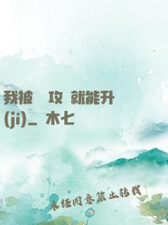 我被詭異攻擊就能升級(jí)