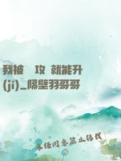 我被詭異攻擊就能升級(jí)