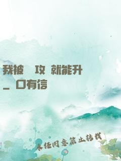 我被詭異攻擊就能升級