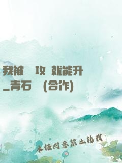 我被詭異攻擊就能升級