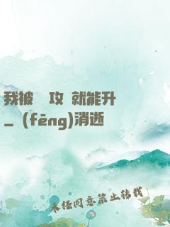 我被詭異攻擊就能升級