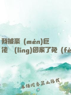 我被豪門(mén)巨佬們領(lǐng)回家了免費(fèi)全集