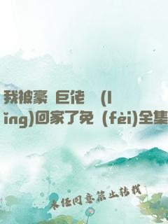 我被豪門巨佬們領(lǐng)回家了免費(fèi)全集
