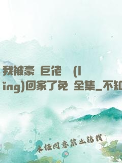 我被豪門巨佬們領(lǐng)回家了免費全集