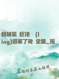 我被豪門巨佬們領(lǐng)回家了免費全集