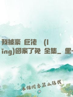 我被豪門巨佬們領(lǐng)回家了免費全集