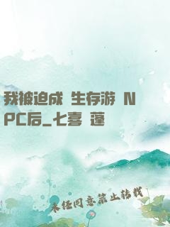 我被迫成為生存游戲NPC后