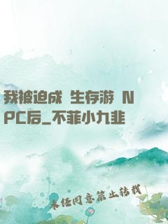 我被迫成為生存游戲NPC后