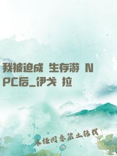 我被迫成為生存游戲NPC后