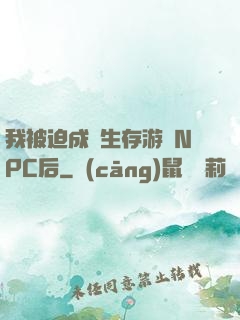 我被迫成為生存游戲NPC后