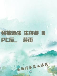 我被迫成為生存游戲NPC后