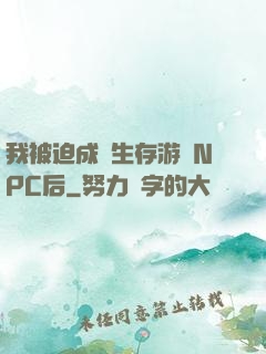 我被迫成為生存游戲NPC后
