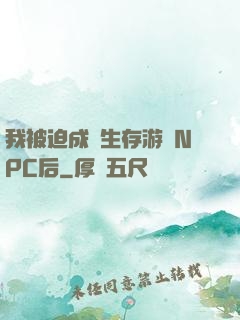 我被迫成為生存游戲NPC后