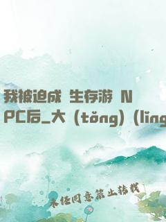 我被迫成為生存游戲NPC后