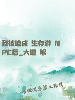 我被迫成為生存游戲NPC后