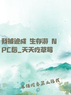 我被迫成為生存游戲NPC后