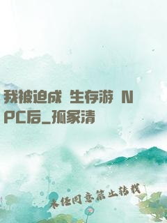 我被迫成為生存游戲NPC后