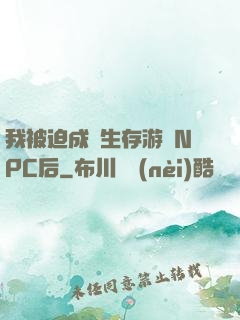 我被迫成為生存游戲NPC后