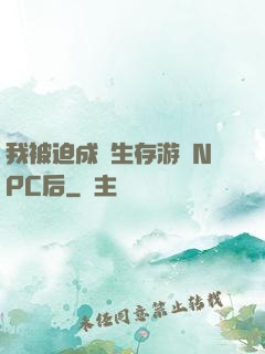 我被迫成為生存游戲NPC后