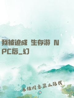 我被迫成為生存游戲NPC后
