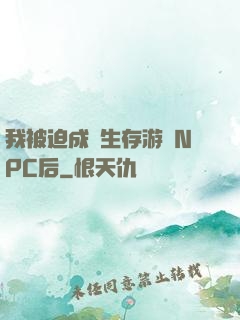 我被迫成為生存游戲NPC后