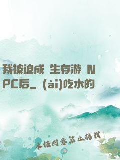 我被迫成為生存游戲NPC后