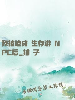 我被迫成為生存游戲NPC后