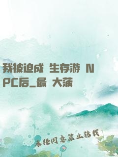 我被迫成為生存游戲NPC后
