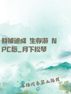 我被迫成為生存游戲NPC后