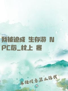 我被迫成為生存游戲NPC后
