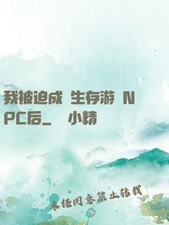 我被迫成為生存游戲NPC后