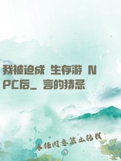我被迫成為生存游戲NPC后