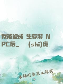 我被迫成為生存游戲NPC后