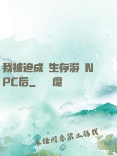我被迫成為生存游戲NPC后